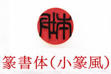 insyo_01篆書体.png