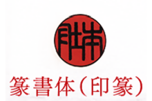 insyo_01篆書体_印篆.png