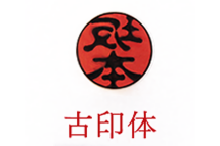 insyo_01古印体.png