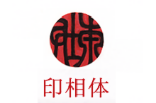 insyo_01印相体.png