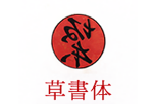 insyo_01草書体.png