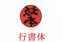 insyo_01行書体.png