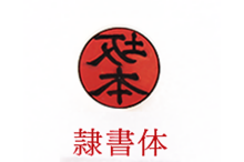 insyo_01隷書体2.png