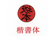 insyo_01楷書体1.png